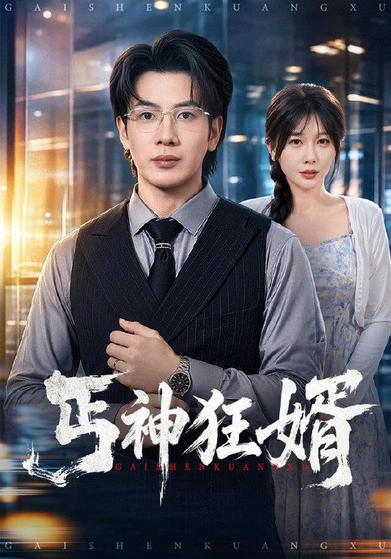 丐神狂婿（80集）吴逸迦＆隋安蓉|短剧