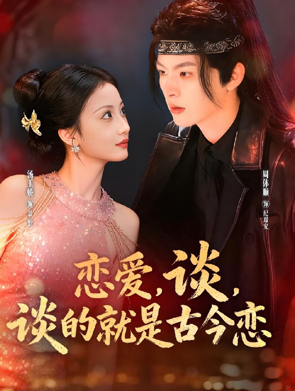 恋爱谈谈的就是古今恋 (80集) 周体顺&汤玉姣 | 短剧