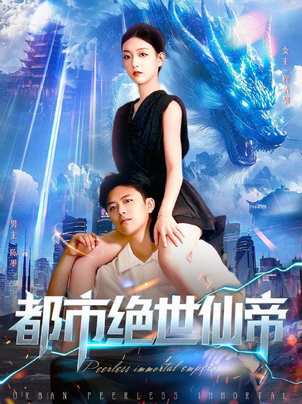 都市绝世仙帝（102集）王依海&张慧尧|短剧