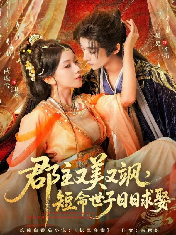 郡主又美又飒，短命世子日日求娶（76集）吴昊＆蔺瑞雪|短剧