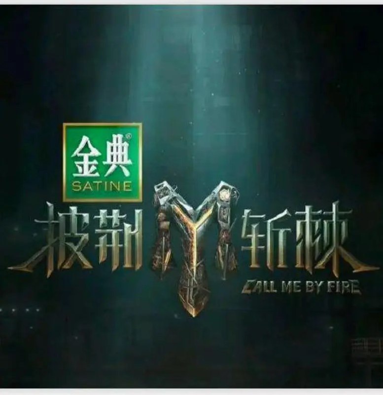 披荆斩棘 第五季   披荆斩棘的哥哥5 披荆斩棘2025 (2025) 更新0821期 更新中 【综艺】