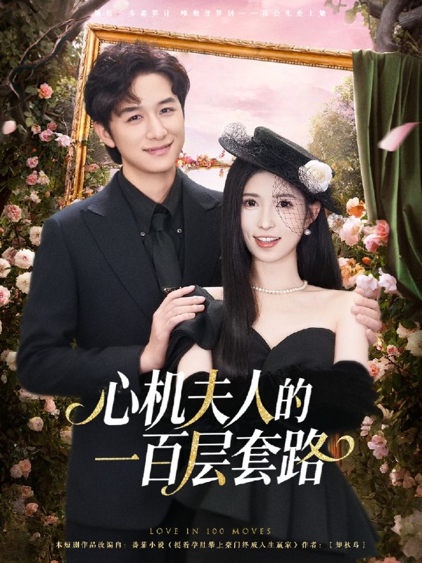 心机夫人的一百层套路 (61集) 故明&林嘉慧 | 短剧