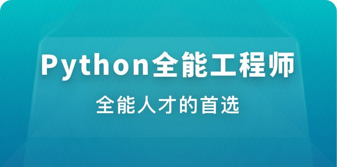 慕课网体系课 - Python 全能工程师