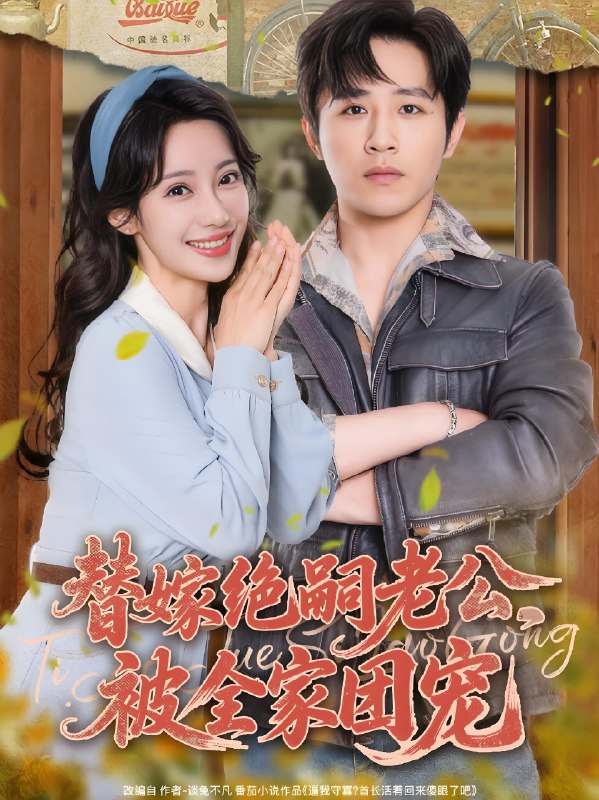 替嫁绝嗣老公被全家团宠 (100集) 古铭瀚&刘凡菲 | 短剧