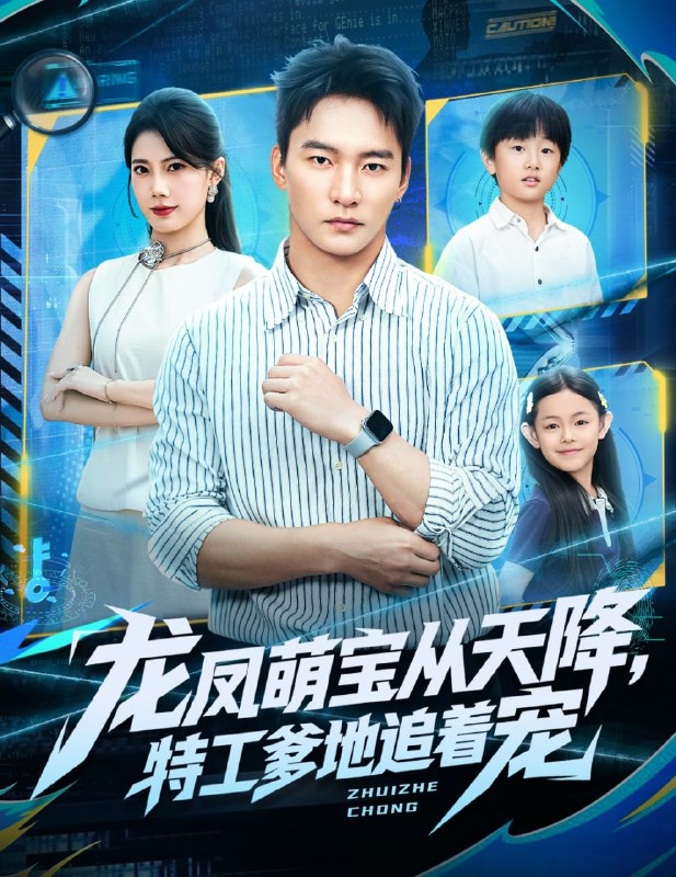 龙凤萌宝从天降，特工爹地追着宠（75集）朱新辉＆苏文文|短剧