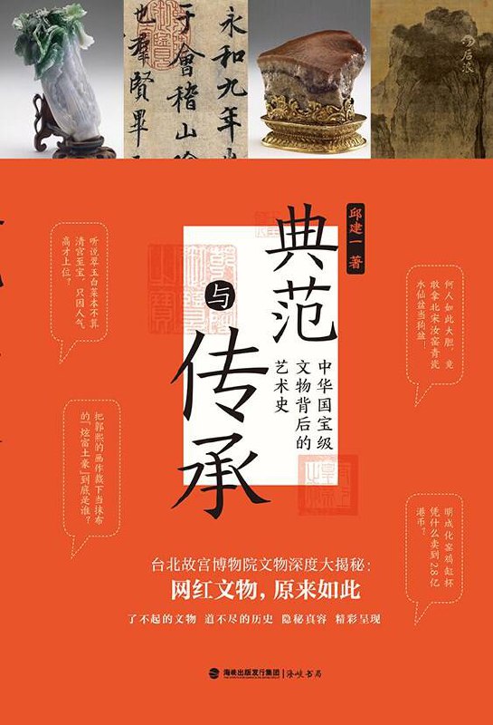 典范与传承 [历史传记]