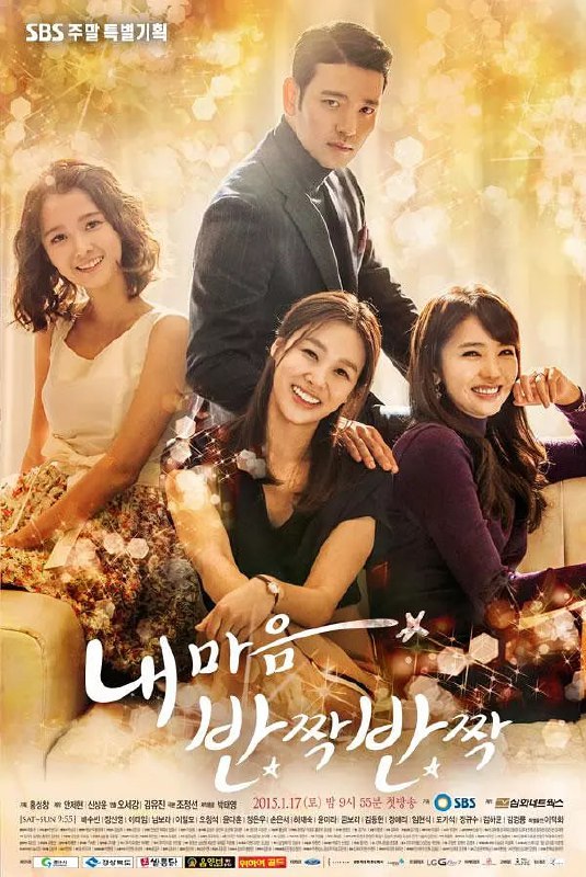 我心闪亮 내 마음 반짝반짝 (2015)