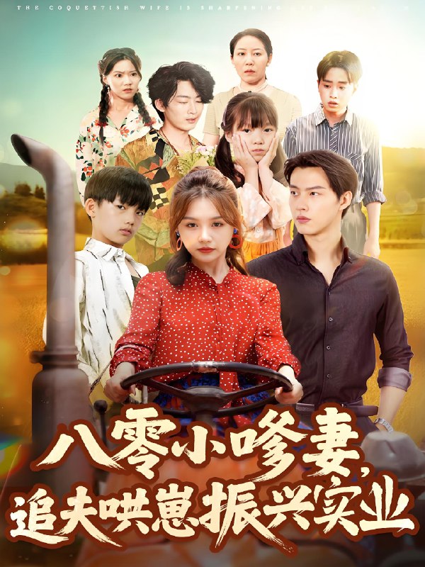 八零小嗲妻追夫哄崽振兴实业 (80集) 闵杰&崔晓萱 | 短剧