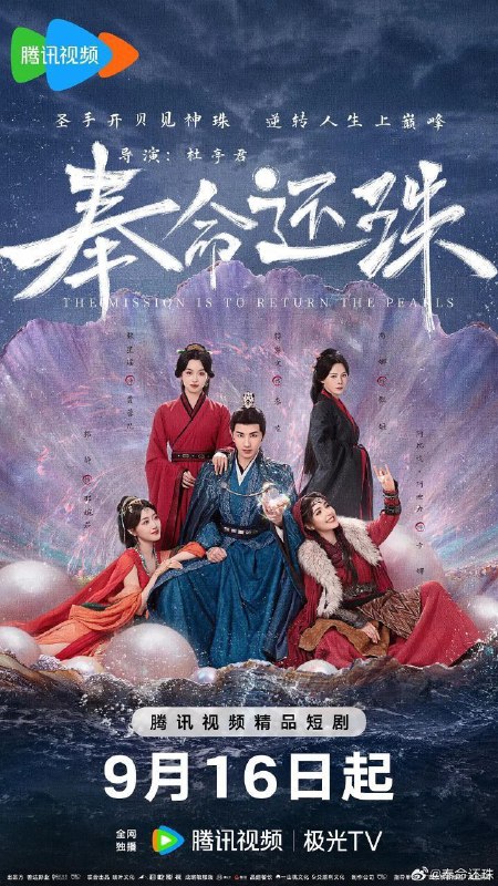 奉命还珠（2025）【4K.臻彩MAX】【更17集】【剧情/古装】