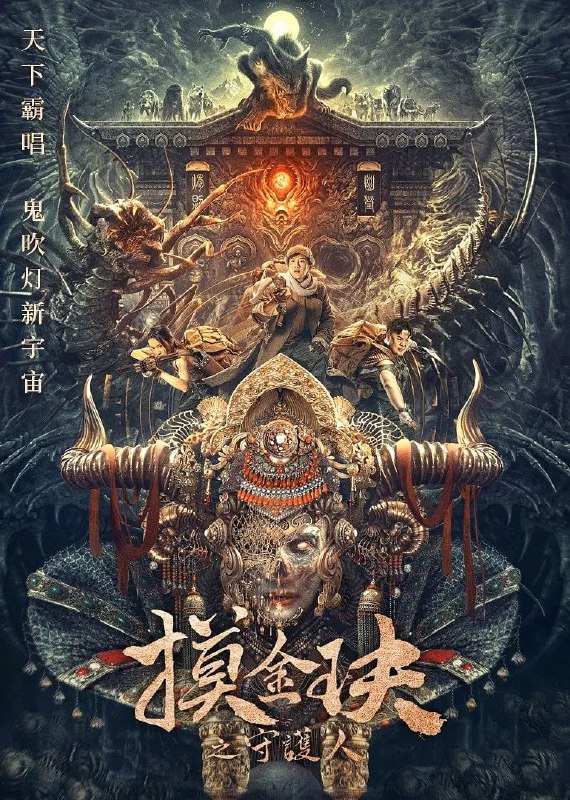 摸金玦之天星陵 (2025)剧情 冒险 4KHQ60FPS/杜比视界