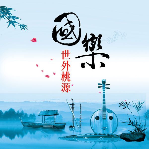 吴芊 - 国乐·世外桃源 (2011) FLAC qobuz