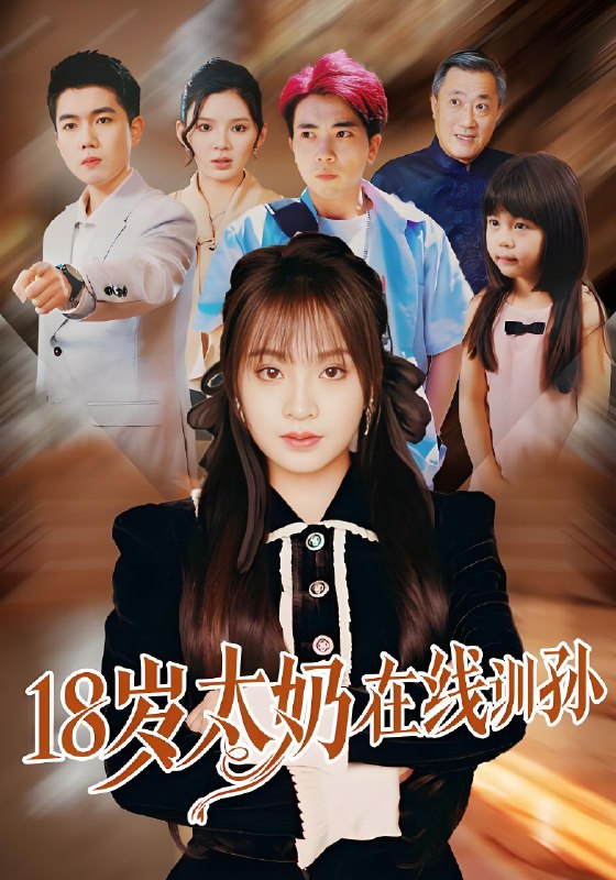 18岁太奶在线训孙 (81集) 陈辰&董佳妮 | 短剧