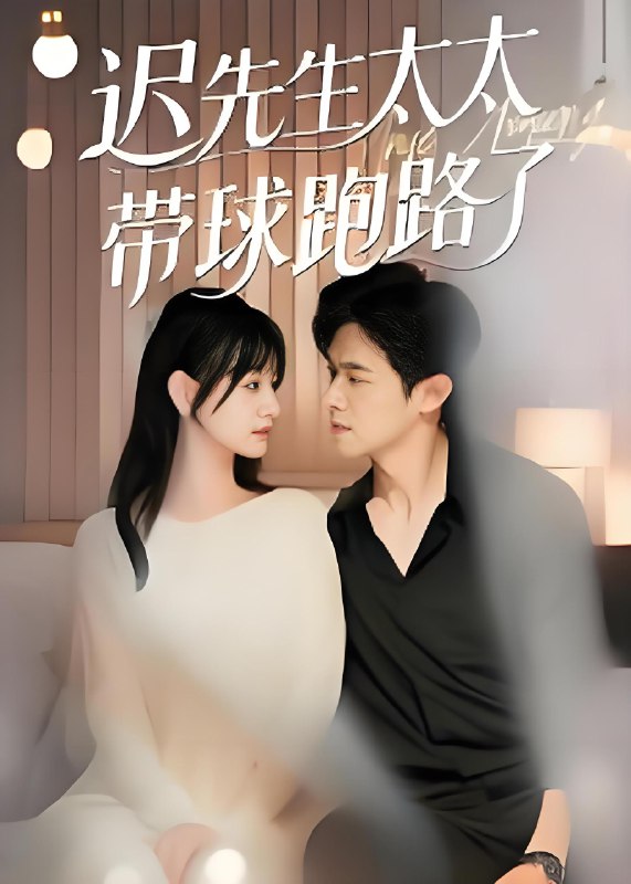 迟先生太太带球跑路了&迟先生太太到处跑 (73集) 李咏婧&邵之鹏 | 短剧