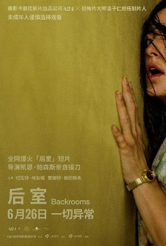 后室(2026)4K
