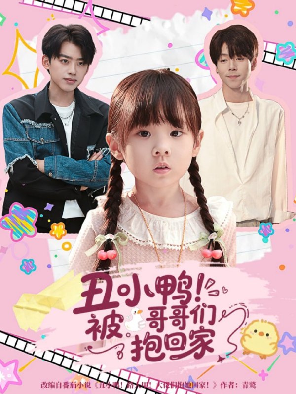 丑小鸭被哥哥们抱回家（60集）刘奕辰＆张文浩|短剧