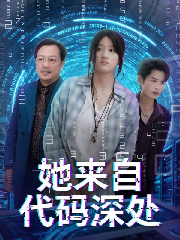 她来自代码深处(70集)【短剧】
