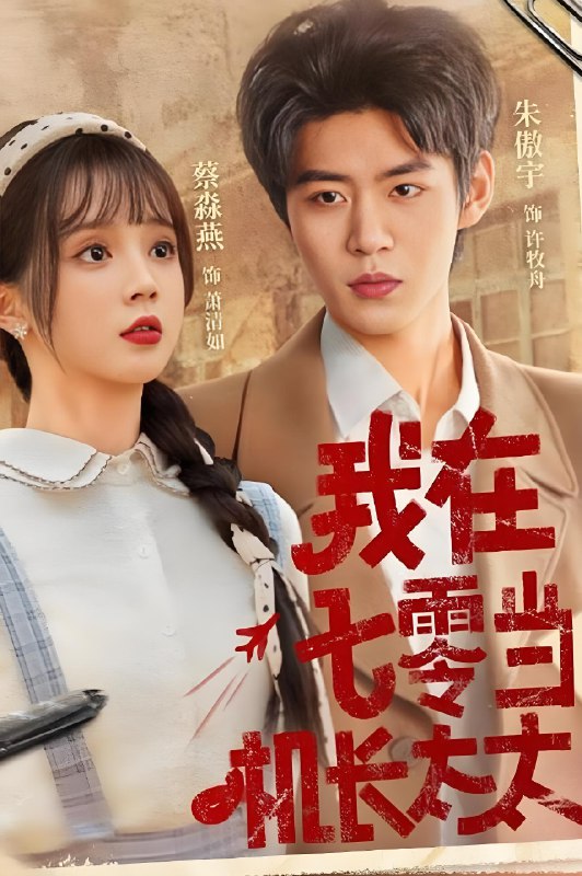 我在七零当机长太太 (80集) 朱傲宇&蔡淼燕 | 短剧