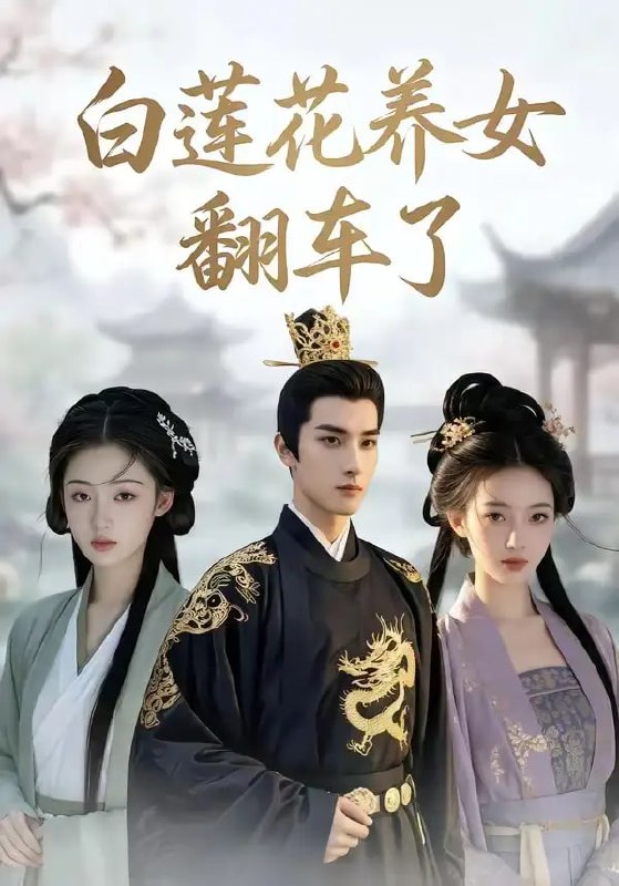 白莲花养女翻车了（88 集）