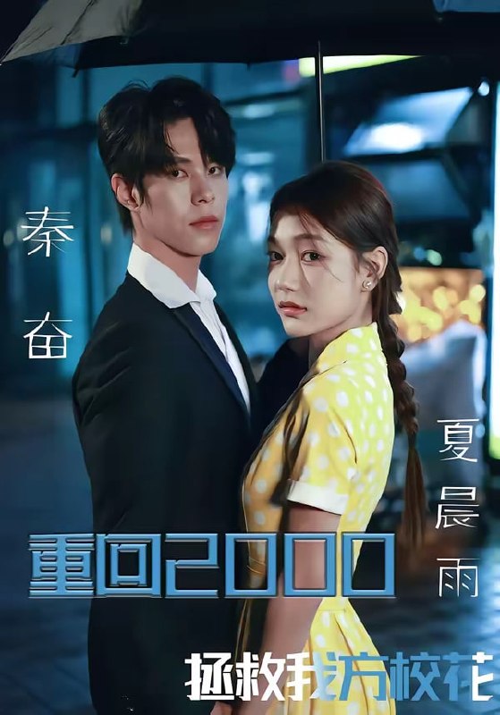 重回 2000 ,拯救我方校花( 60 集)周靖博 & 武炜苗