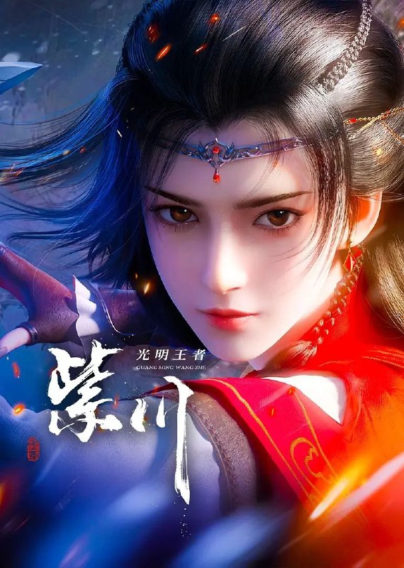 紫川 第二季 (2025) 臻彩4K.更新至6集