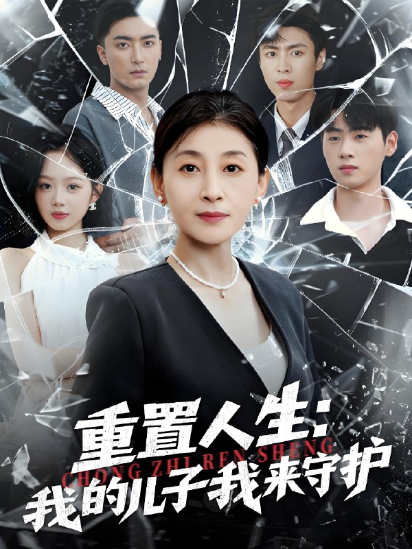 重生后婆婆手拿复仇剧本&重置人生我的儿子我来守护 (76集) 武帅康&周杨芊芊 | 短剧