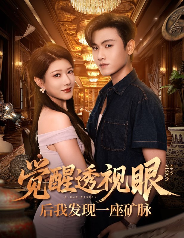 觉醒透视眼后我发现一座矿脉 (70集) 尹竹&王宇峰|短剧