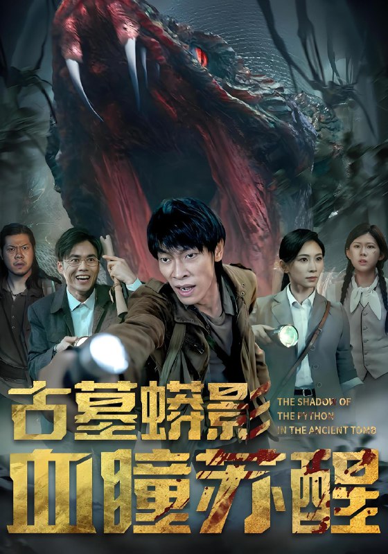 古墓蟒影血瞳苏醒 (65集) | 短剧