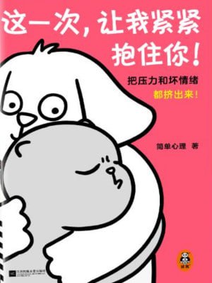 《这一次,让我紧紧抱住你》(epub)