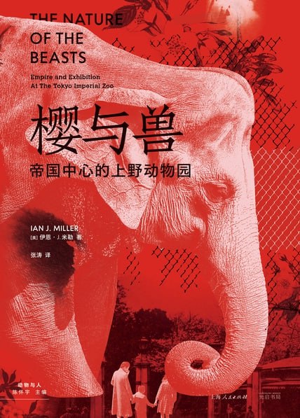 樱与兽：帝国中心的上野动物园 [历史传记]