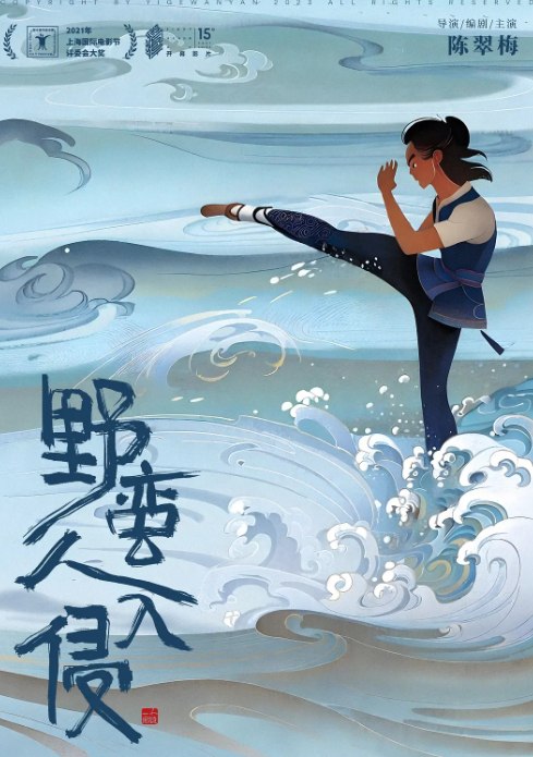 野蛮人入侵 (2021).HD1080P.国语中字.