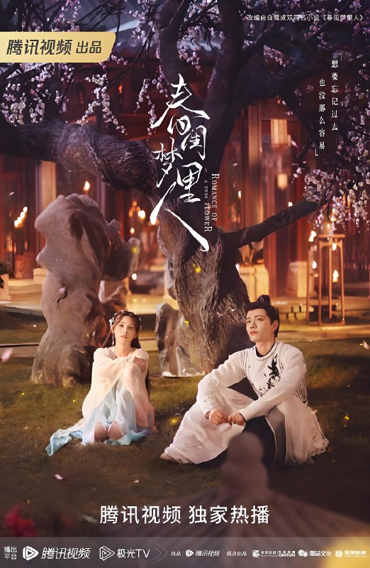 春闺梦里人 (38集) 丁禹兮&彭小苒 | 国产剧