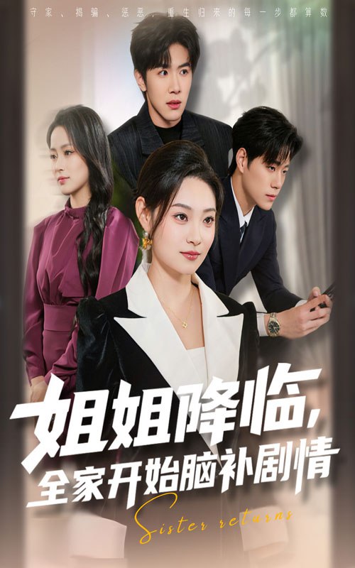 姐姐降临全家开始脑补剧情（53集）刘哲宇&塔瓦娜|短剧