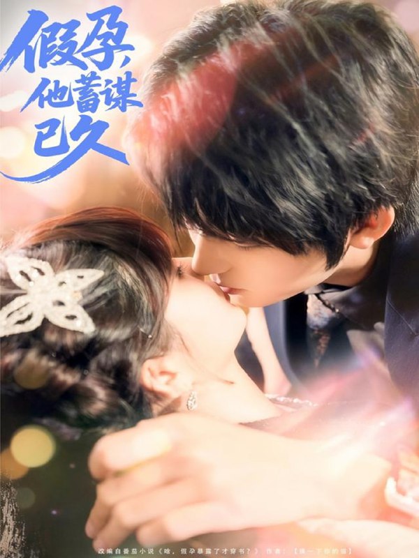 假孕，他蓄谋已久（80集）侯海涛＆赵美璇|短剧