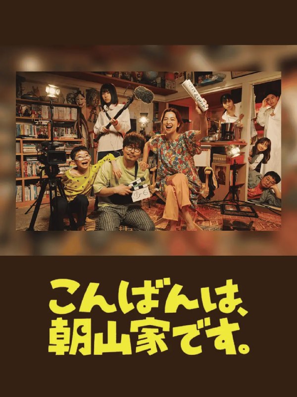 晚上好，我们是朝山家。 (2025) 第1集【KKTV版本 1080P 内封简繁中文字幕 中村安奈/小泽征悦】