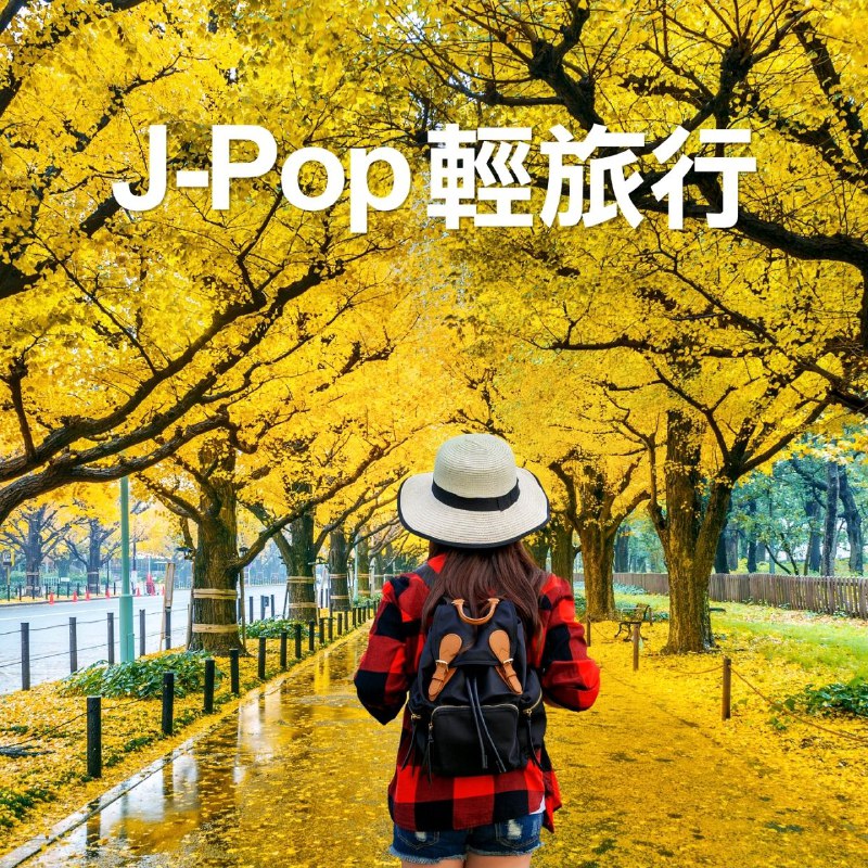 群星-J-Pop 轻旅行 - 2022-10-13 FLAC qobuz