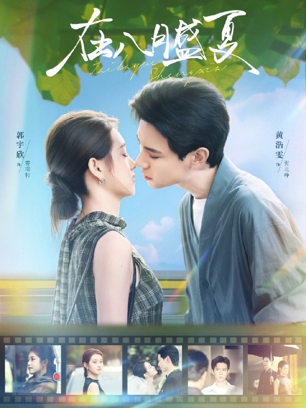 在八月盛夏 (100集) 黄浩雯&郭宇欣 | 短剧
