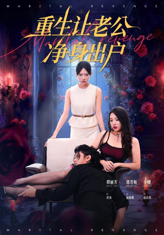 重生让老公净身出户（42集）周航＆谭丽芳|短剧