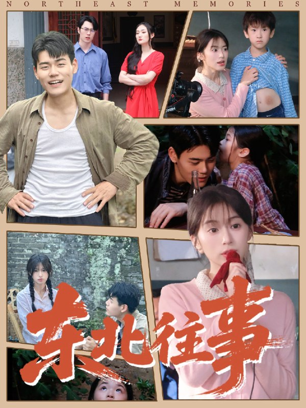 东北往事 (60集 ) 王冠程&魏奕菲 | 短剧