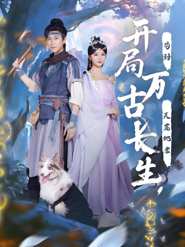 开局万古长生苟到天荒地老 (80集) | 短剧