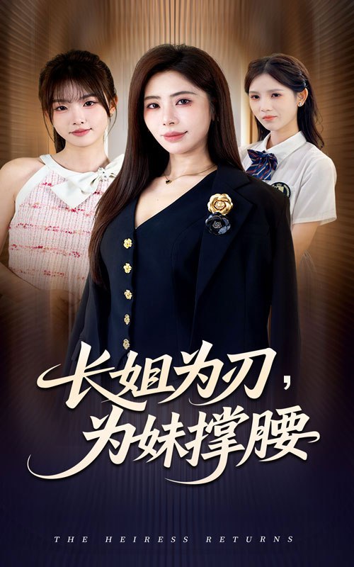 长姐为刃为妹撑腰 (56集) 秦萍&陈姜萤 | 短剧