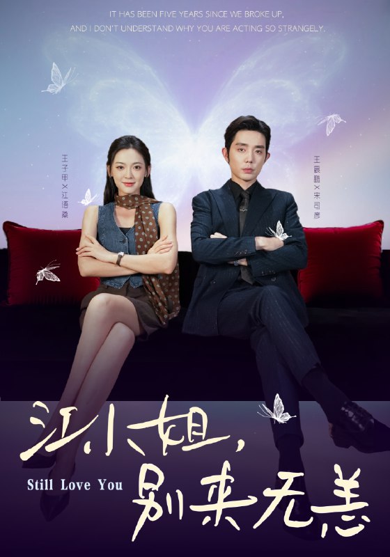 江小姐别来无恙&分手五年宋先生别纠缠 (92集) 王晨鹏&王子甲 | 短剧