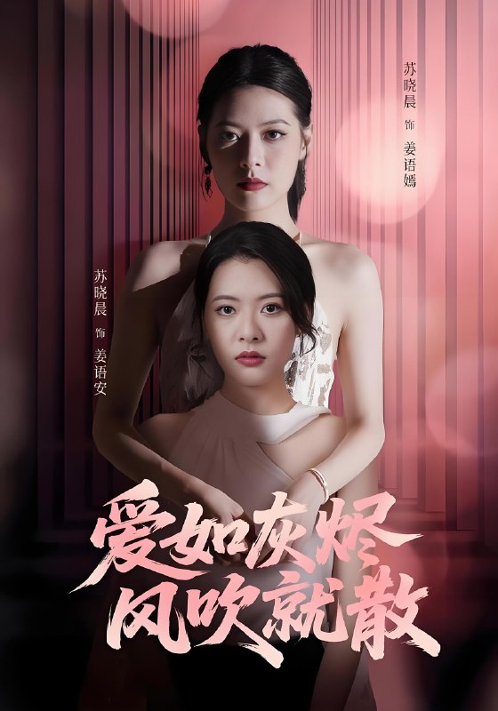 爱如灰烬风吹就散 (60集) 苏晓晨&何龙龙 | 短剧