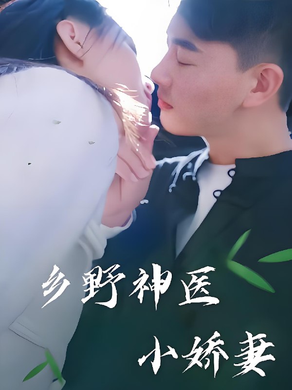 乡野神医小娇妻 (99集) | 短剧