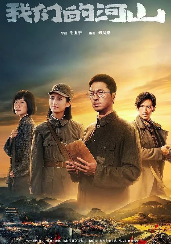 我们的河山 (2025) 更至19集 [4K][战争 剧情][王雷 陈钰琪]