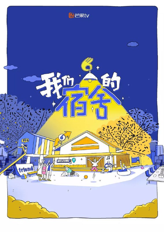 我们的宿舍 更至0723期 [2025][综艺]