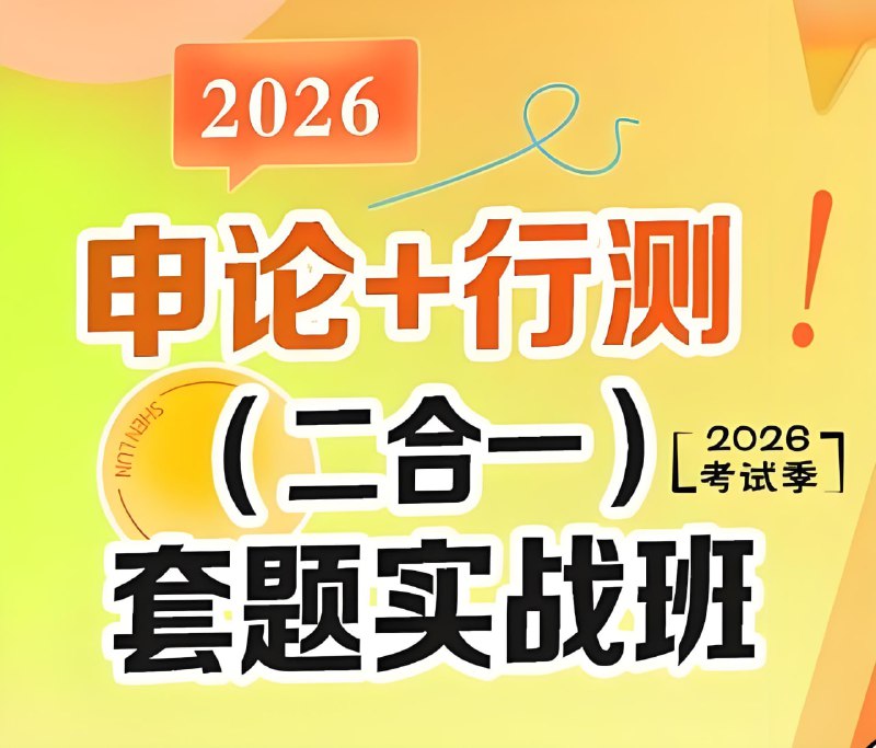 初心公考《袁东团队·2026行测申论领跑营套题实战班》 (更至行测11)