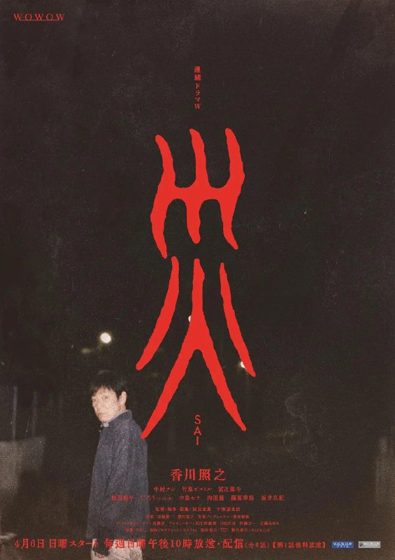 灾 連続ドラマＷ 災 (2025) 【更新至06集】【1080p】【日语中字】【日剧】