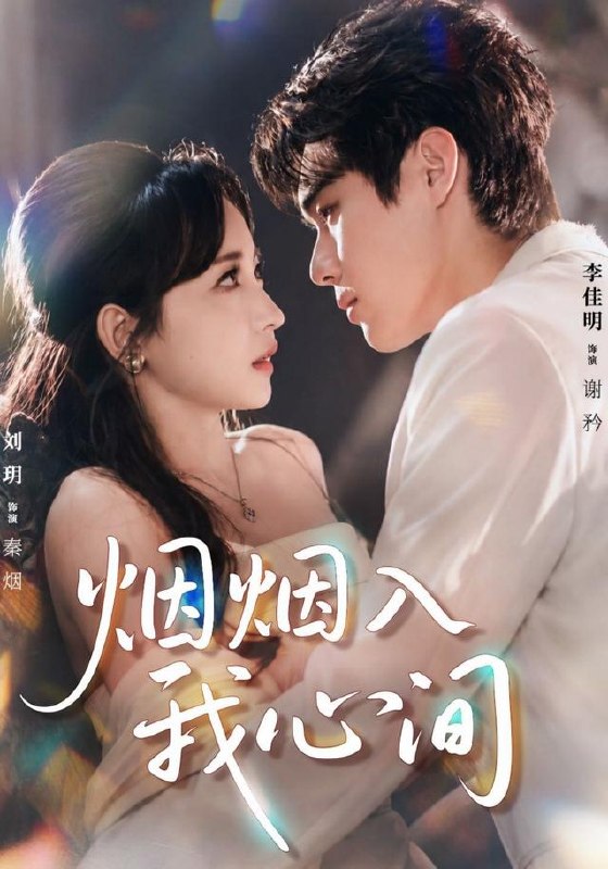 烟烟入我心间（66集）李佳明＆刘玥（1080P）|短剧