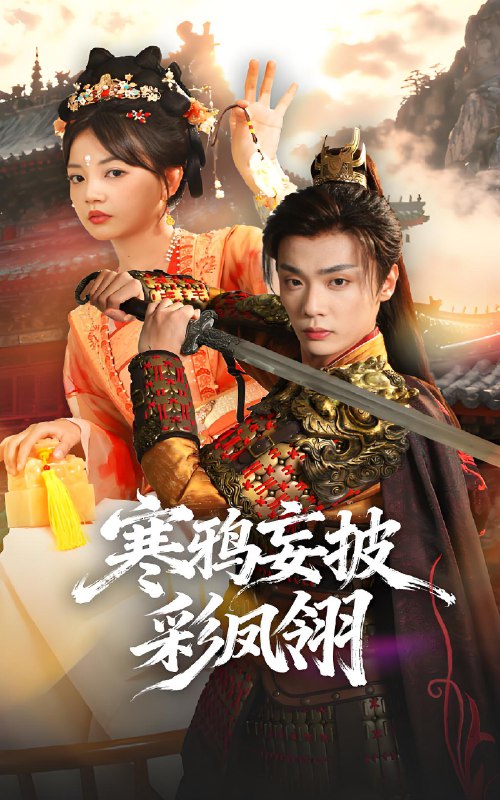 寒鸦妄披彩凤翎 (57集) 韩子帆&赵梦娜 | 短剧