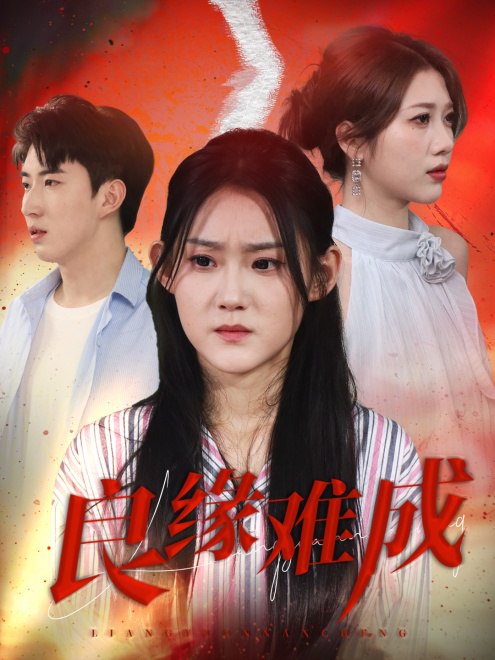 良缘难成(64集)【短剧】